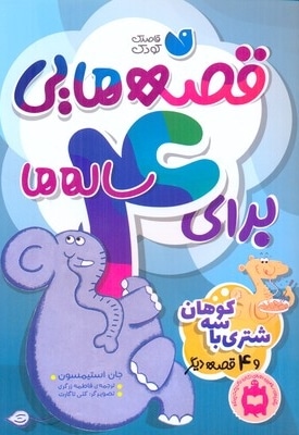 قصه هایی برای 4 ساله ها